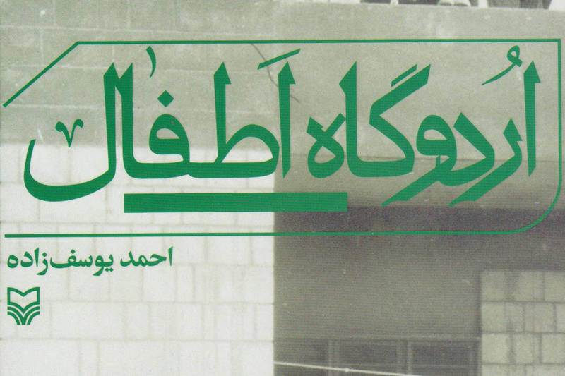 اوحدی: آزادگان بی&zwnj;نیاز از تجلیل&zwnj;اند/ یوسف زاده: &laquo;اردوگاه اطفال&raquo; ادامه &laquo;آن بیست و سه نفر&raquo; است