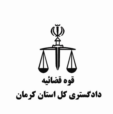 تشکیلات روابط عمومی دادگستری کرمان ارتقا می یابد