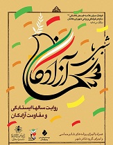 ویژه برنامه های سالروز اولین گروه ازآزادگان به میهن اسلامی