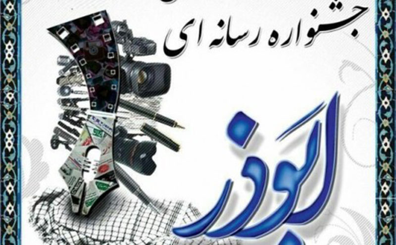 جشنواره رسانه&zwnj;ای ابوذر در سیستان و بلوچستان فراخوان داد