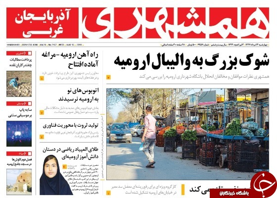 نیم صفحه نخست روزنامه&zwnj;های آذربایجان غربی در روز چهارشنبه ۲۴ مرداد ماه