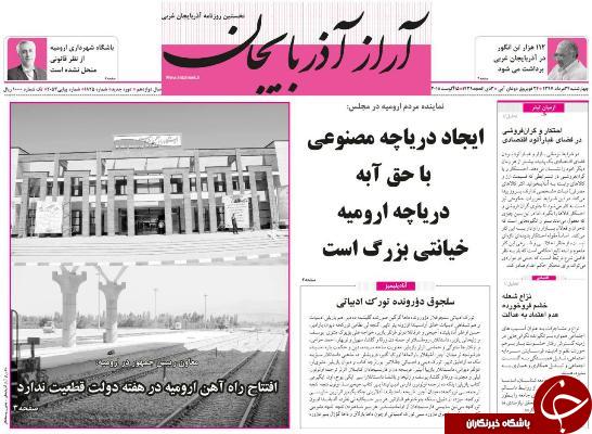 نیم صفحه نخست روزنامه&zwnj;های آذربایجان غربی در روز چهارشنبه ۲۴ مرداد ماه