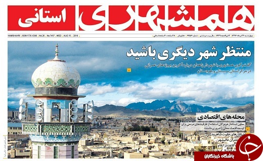 صفحه نخست روزنامه&zwnj;های سیستان و بلوچستان چهارشنبه ۲۴ مردادماه