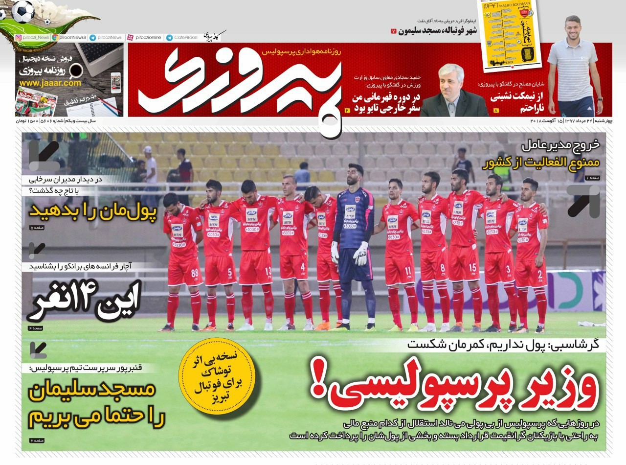 روزنامه&zwnj;های ورزشی ۲۴ مرداد