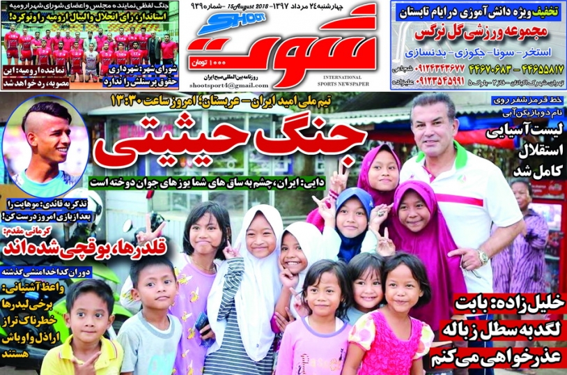 روزنامه&zwnj;های ورزشی ۲۴ مرداد