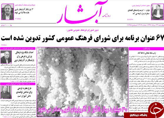 نیم صفحه نخست روزنامه&zwnj;های آذربایجان غربی در روز چهارشنبه ۲۴ مرداد ماه