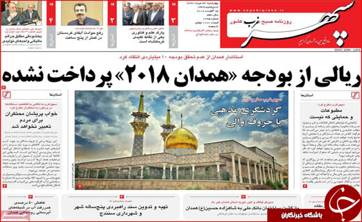 از تحریم کارت هوشمند تا پرداخت نشدن بودجه همدان ۲۰۱۸