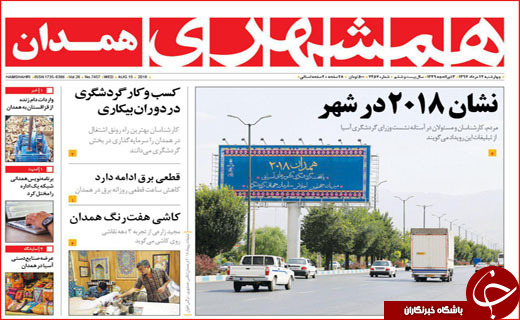 از تحریم کارت هوشمند تا پرداخت نشدن بودجه همدان ۲۰۱۸
