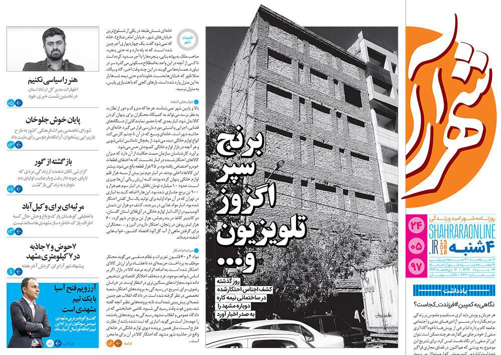 صفحه نخست روزنامه&zwnj;های خراسان رضوی چهارشنبه 24 مرداد