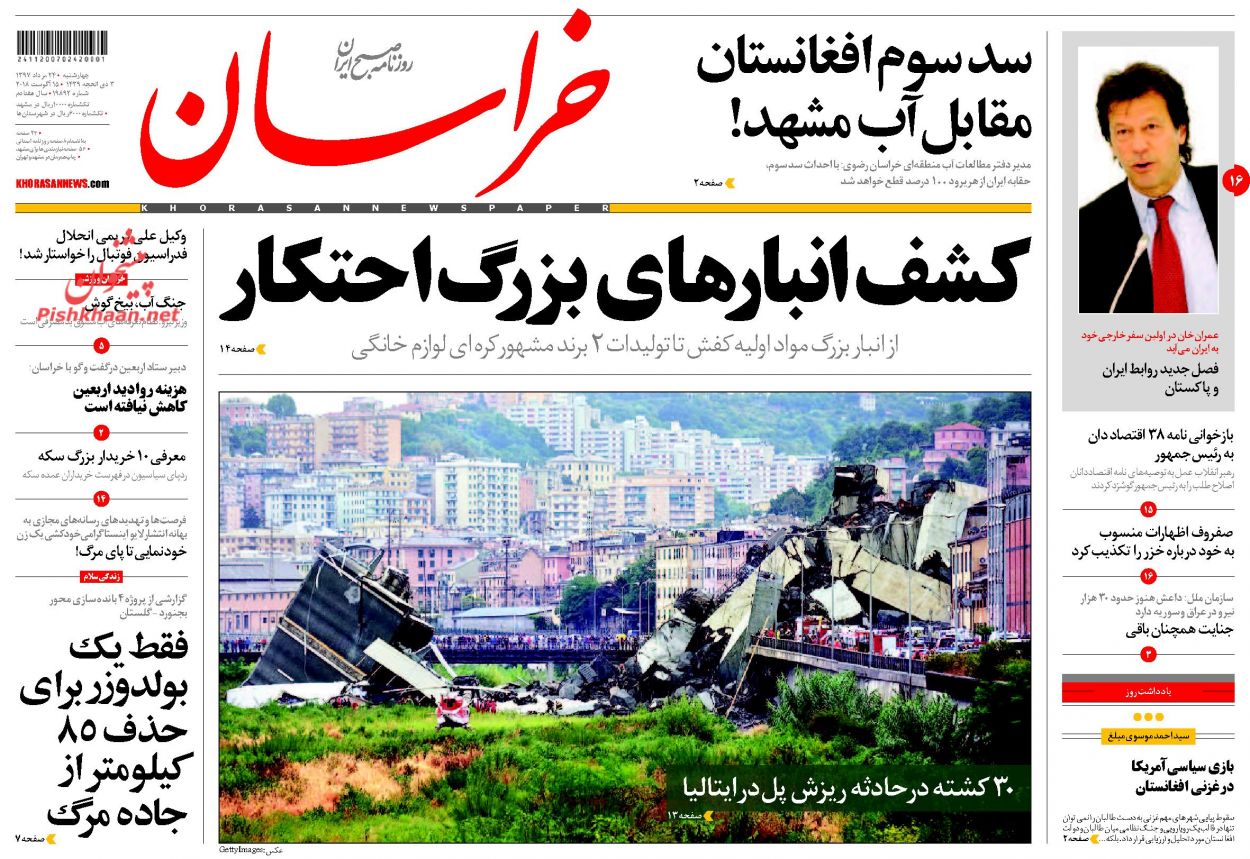 صفحه نخست روزنامه&zwnj;های خراسان رضوی چهارشنبه 24 مرداد