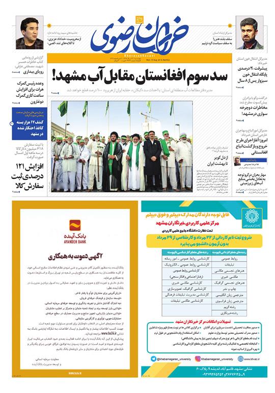 صفحه نخست روزنامه&zwnj;های خراسان رضوی چهارشنبه 24 مرداد