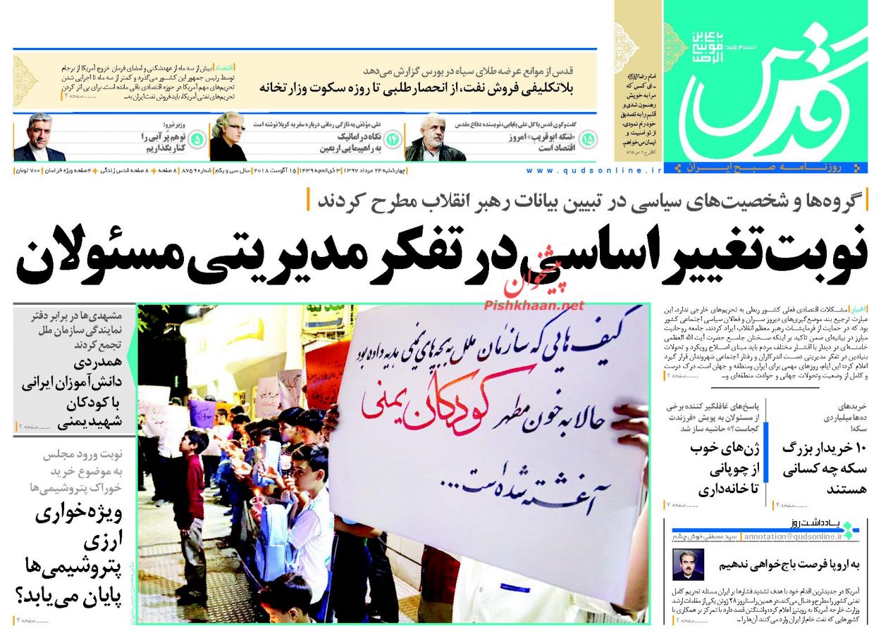 صفحه نخست روزنامه&zwnj;های خراسان رضوی چهارشنبه 24 مرداد