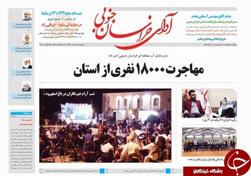 صفحه نخست روزنامه&zwnj;های خراسان جنوبی بیست و چهارم مرداد ماه