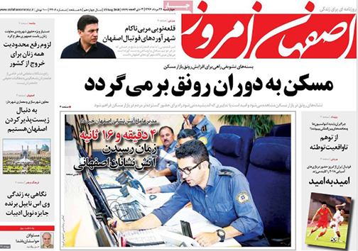 صفحه نخست روزنامه های استان&zwnj; اصفهان چهار شنبه 24 مرداد ماه