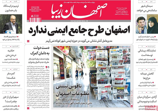صفحه نخست روزنامه های استان&zwnj; اصفهان چهار شنبه 24 مرداد ماه
