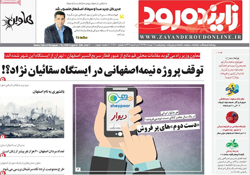 صفحه نخست روزنامه های استان&zwnj; اصفهان چهار شنبه 24 مرداد ماه