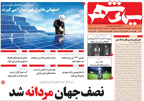 صفحه نخست روزنامه های استان&zwnj; اصفهان چهار شنبه 24 مرداد ماه