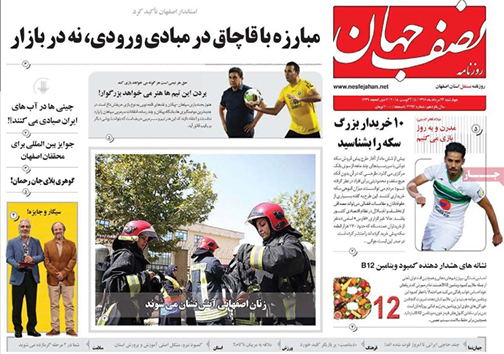 صفحه نخست روزنامه های استان&zwnj; اصفهان چهار شنبه 24 مرداد ماه