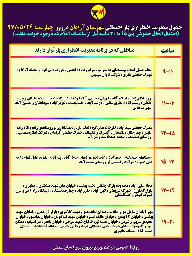 اعلام جدول خاموشی روز چهارشنبه در استان سمنان