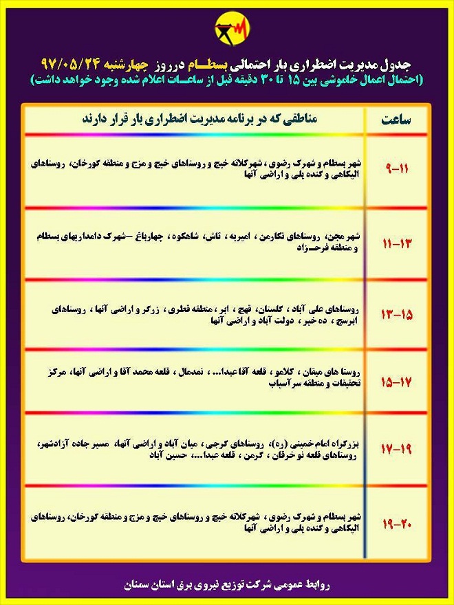 اعلام جدول خاموشی روز چهارشنبه در استان سمنان