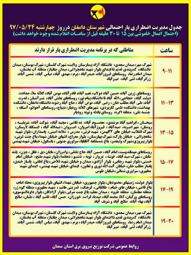 اعلام جدول خاموشی روز چهارشنبه در استان سمنان