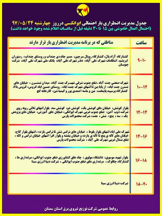 اعلام جدول خاموشی روز چهارشنبه در استان سمنان