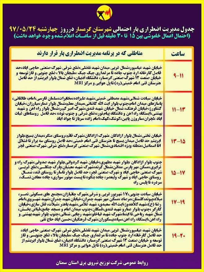 اعلام جدول خاموشی روز چهارشنبه در استان سمنان
