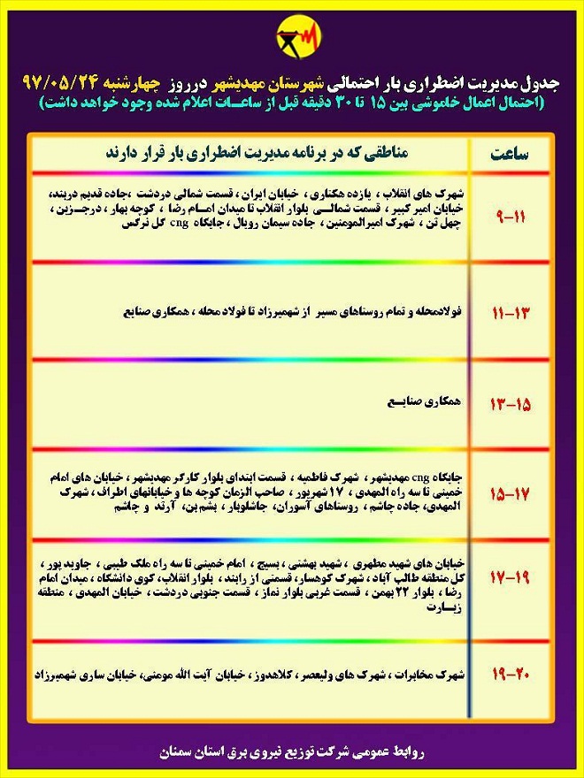 اعلام جدول خاموشی روز چهارشنبه در استان سمنان