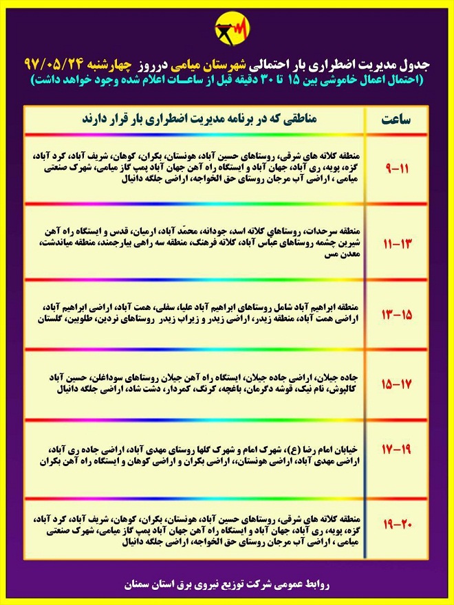 اعلام جدول خاموشی روز چهارشنبه در استان سمنان