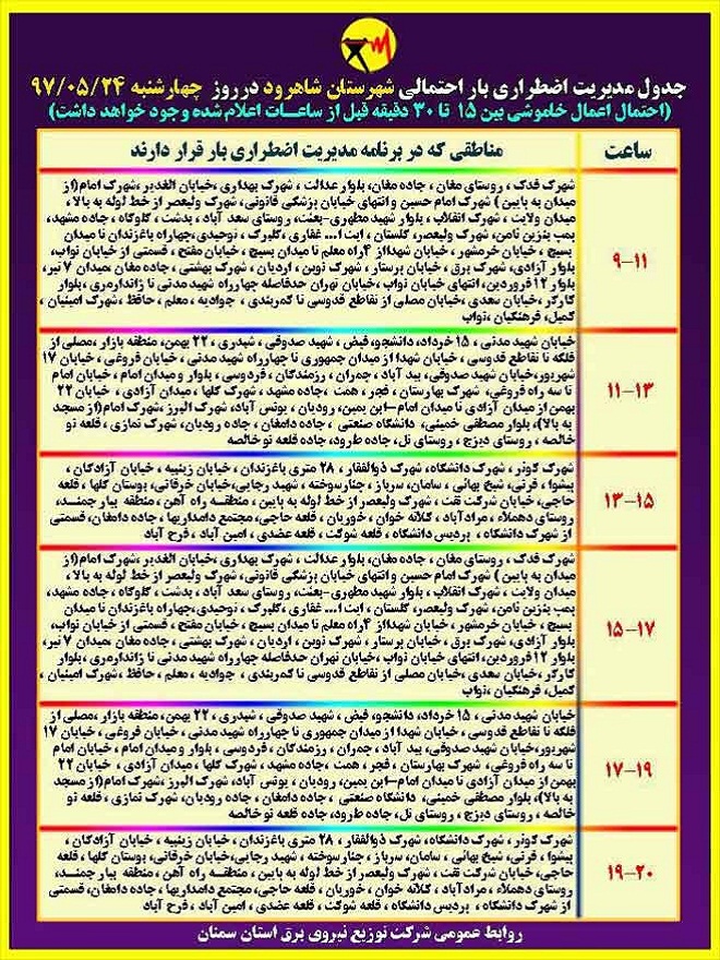 اعلام جدول خاموشی روز چهارشنبه در استان سمنان