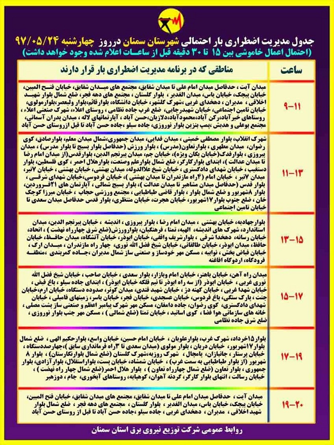 اعلام جدول خاموشی روز چهارشنبه در استان سمنان