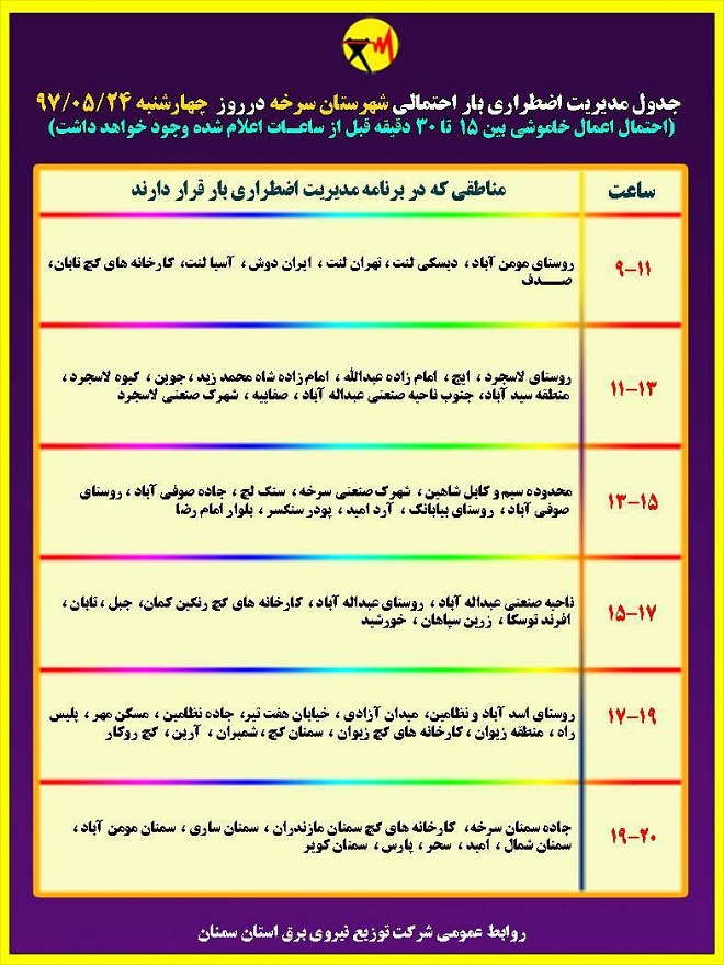 اعلام جدول خاموشی روز چهارشنبه در استان سمنان