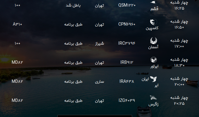 پرواز&zwnj;های فرودگاه بندرعباس چهارشنبه ۲۴ مرداد ۹۷