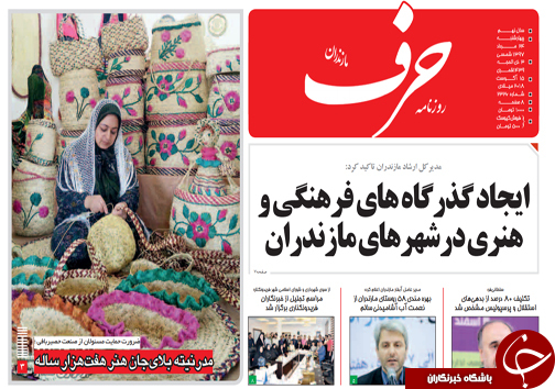 صفحه نخست روزنامه&zwnj; های چهارشنبه ۲۴ مرداد ماه مازندران
