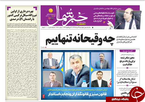 صفحه نخست روزنامه&zwnj; های چهارشنبه ۲۴ مرداد ماه مازندران