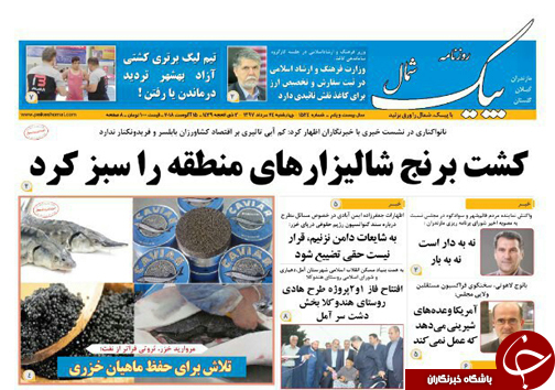 صفحه نخست روزنامه&zwnj; های چهارشنبه ۲۴ مرداد ماه مازندران