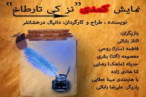 اجرای نمایش کمدی " نزکی تار طاخ" در رشت
