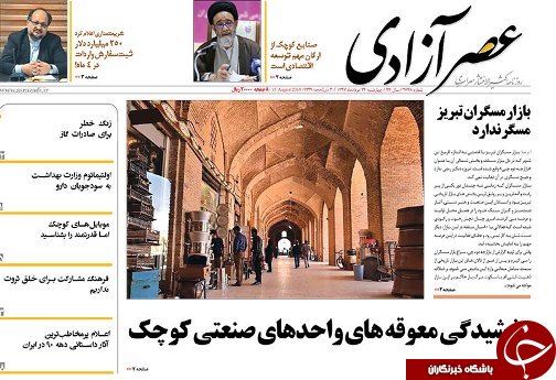 صفحه نخست روزنامه استان&zwnj;آذربایجان شرقی چهارشنبه ۲۴ مرداد ماه