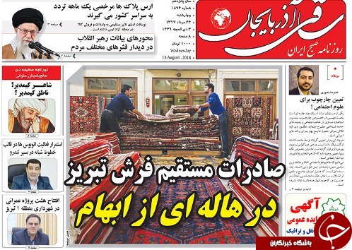 صفحه نخست روزنامه استان&zwnj;آذربایجان شرقی چهارشنبه ۲۴ مرداد ماه