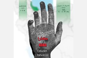برپایی نمایشگاه عکس کارا در آستانه اشرفیه