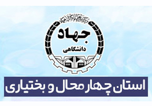 انتصاب سرپرست جهاد دانشگاهی چهارمحال و بختیاری