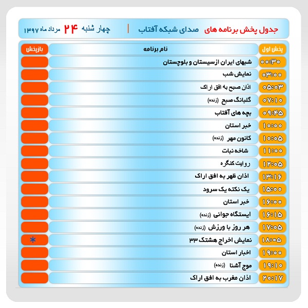 برنامه&zwnj;های صدای شبکه آفتاب در بیست و چهارم مرداد ماه۹۷