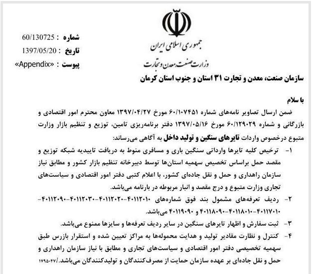 ضوابط واردات تایر خودروهای سنگین اعلام شد + سند