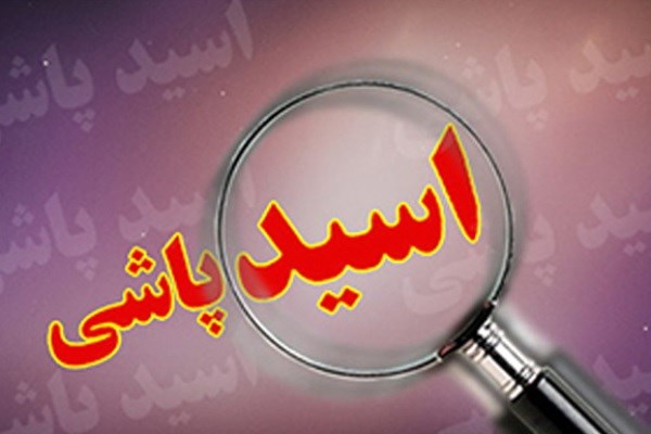 چه مجازاتی در انتظار مرتکبان اسیدپاشی است؟