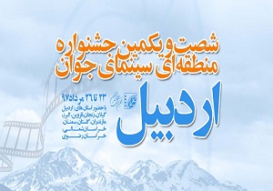 آغاز جشنواره منطقه ای سینمای جوان ایران در مشگین شهر