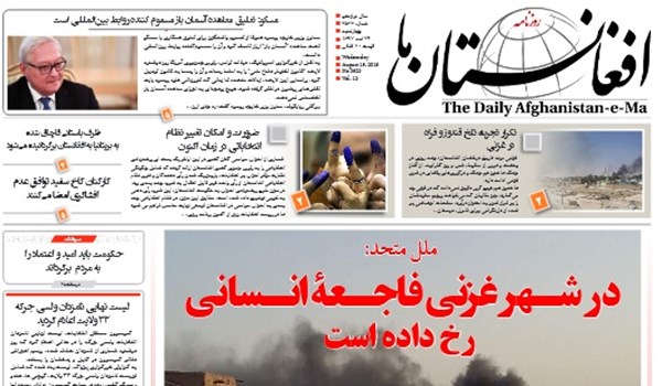 تصاویر صفحه اول روزنامه های افغانستان/ 24 اسد