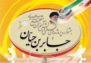 راهیابی طرح دانش آموز اهوازی به جشنواره جابربن حیان