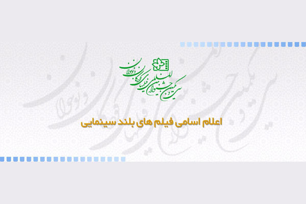 ۱۱ فیلم بلند سینمایی به جشنواره کودک رسیدند