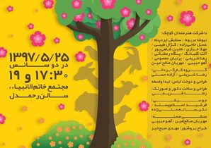 اجرای نمایش "قصۀ جنگل ما" در رشت