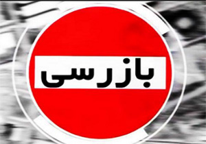 یکهزار و 140 مورد بازرسی از واحد های صنفی مهاباد